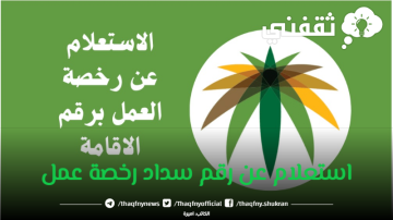 كيفية استعلام عن رقم سداد رخصة عمل 1444 بالسعودية برقم الإقامة