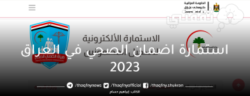 استمارة الضمان الصحي في العراق 2023 هنا رابط التسجيل في الضمان الصحي ur.gov.iq