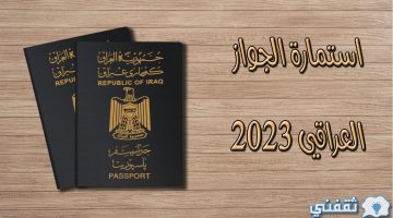 استمارة الجواز العراقي 2023