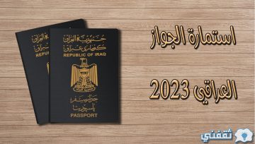 استمارة الجواز العراقي 2023 الإلكتروني الجديد عبر eservice.iraqinationality.gov.iq
