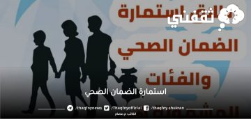 رابط استمارة الضمان الصحي بالعراق وخطوات التسجيل بعد التعديل 2023