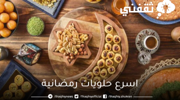 اسرع حلويات رمضانية