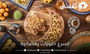اسرع حلويات رمضانية حضريها الآن في دقائق وأسعدي أطفالك وأسرتك