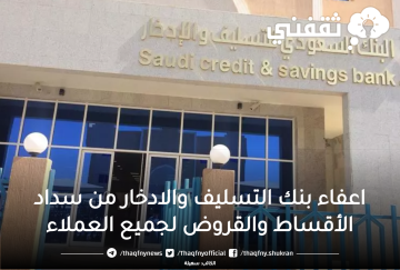 اعفاء بنك التسليف والادخار من سداد الأقساط والقروض لجميع العملاء