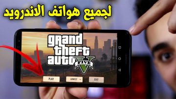 طريقة تشغيل لعبة جراند ثفت أوتو 5 اخر إصدار على جميع الأجهزة