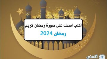 اكتب اسمك على صورة رمضان كريم رمضان 2024