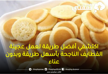 اكتشفي أفضل طريقة لعمل عجينة القطايف الناجحة بأسهل طريقة وبدون عناء