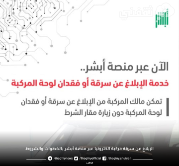 الإبلاغ عن سرقة مركبة الكترونيا عبر منصة أبشر بالخطوات والشروط