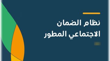 الإعلان رسميًا عن موعد صرف الضمان المطور لشهر رمضان 1445