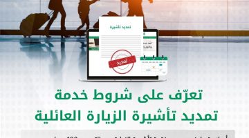 الشروط الهامة لمتديد تأشيرة الزيارة العائلية