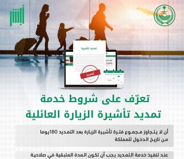 الإعلان عن خطوات تمديد تأشيرة الزيارة العائلية في المملكة والتعرف على الشروط اللازمة