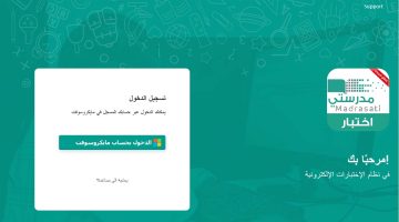 اختبار منصة مدرستي في نظام الاختبارات الإلكترونية