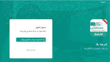 اختبار منصة مدرستي في نظام الإختبارات الإلكترونية