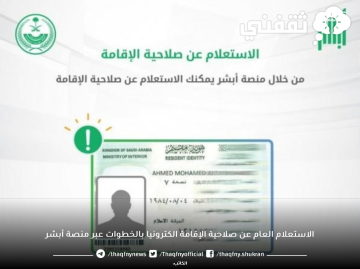 الاستعلام العام عن صلاحية الإقامة الكترونيا بالخطوات عبر منصة أبشر