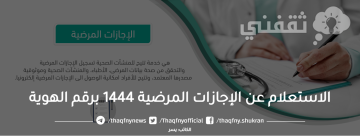 الاستعلام عن الإجازات المرضية 1444 برقم الهوية وخطوات طباعه الإجازة