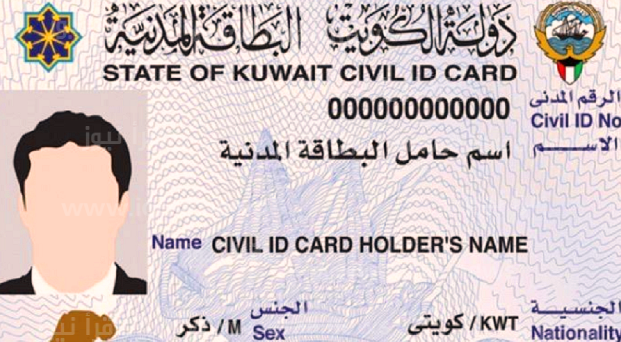 الاستعلام عن جاهزية البطاقة المدنية الكويت