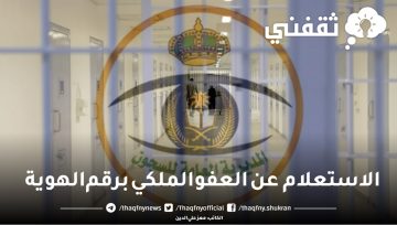 الاستعلام عن العفو الملكي برقم الهوية عبر موقع my.gov.sa