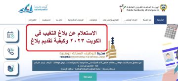 الاستعلام عن بلاغ التغيب في الكويت 2023 وكيفية تقديم بلاغ