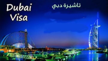 الاستعلام عن تأشيرة دبي برقم الجواز 2023