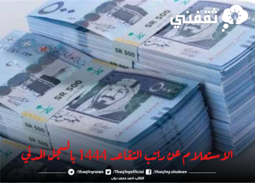الاستعلام عن راتب التقاعد 1444 بالسجل المدني عبر موقع التأمينات الاجتماعية