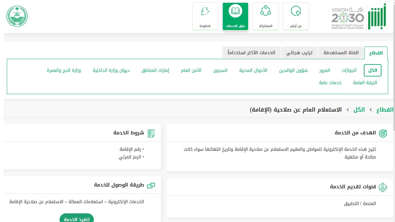 الاستعلام عن صَلاحِيَة الإقامة بمنصة أبشر