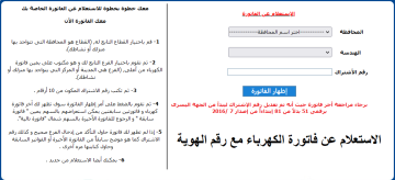 طريقة الاستعلام عن فاتورة الكهرباء برقم الحساب