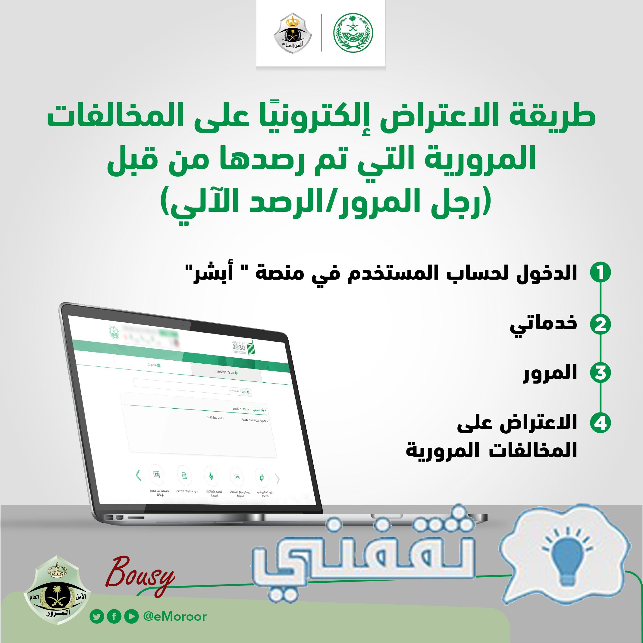 الاعتراض على مخالفة المرور