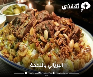 طريقة عمل البرياني باللحمة بأبسط المكونات وأسهل الخطوات