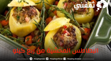 البطاطس المحشية