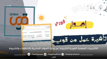 التأشيرات المهنية الفورية الكترونيا عبر وزارة الموارد البشرية بالخطوات والشروط