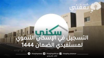 طريقة التسجيل في الإسكان التنموي لمستفيدي الضمان 1444 وشروط التقديم