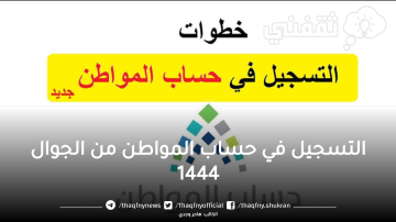 خطوات التسجيل في حساب المواطن من الجوال 1444 وكيف أعرف أني مستحق والشروط المطلوبة