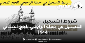 كيفية التسجيل في حملة الراجحي للحج المجاني 1444 وتحدد أخر موعد للتقديم والشروط المطلوبة