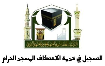 “فضل الاعتكاف” هنا رابط تسجيل الاعتكاف بالمسجد الحرام 1444 وشروط التسجيل عبر eservice.gph.gov.sa