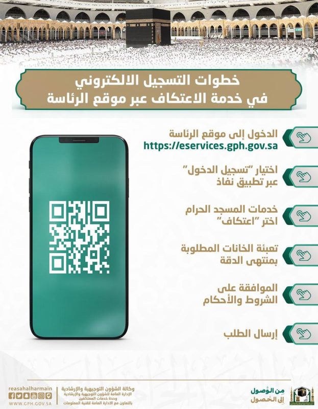 التسجيل في خدمة الاعتكاف في المسجد الحرام 1444