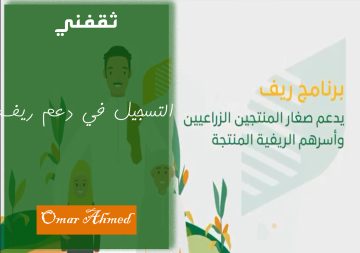 التسجيل في دعم ريف والشروط المطلوبة للحصول على الدعم