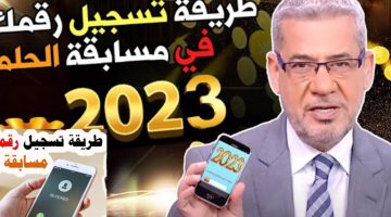 مسابقة الحلم 2023