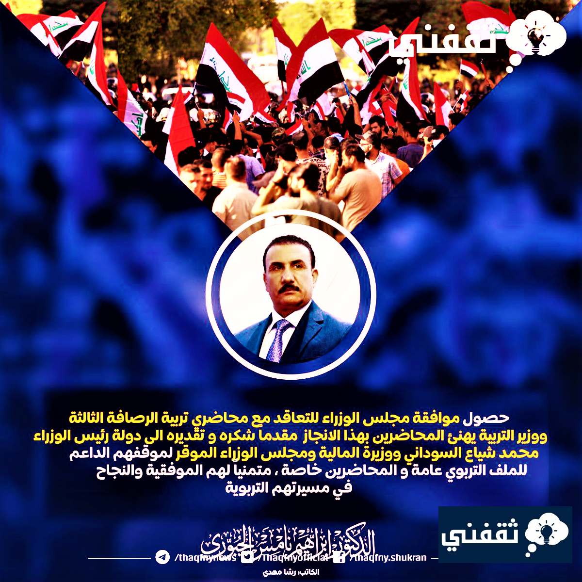 التعاقد مع محاضري الرصافة الثالثة.