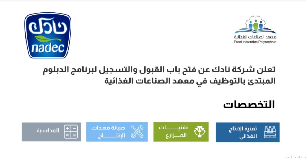 التقديم والتسجيل في تدريب معهد الصناعات الغذائية للتوظيف في شركة نادك براتب 6000 ريال