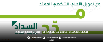التمويل الممتد إلى ما بعد سن التقاعد من الأهلي ومعرفة الشروط