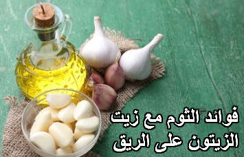 منقوع الثوم وزيت الزيتون على الريق لمدة أسبوع وصفة جبارة لعلاج هذه الأمراض