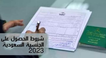 شروط الحصول على الجنسية السعودية 2023