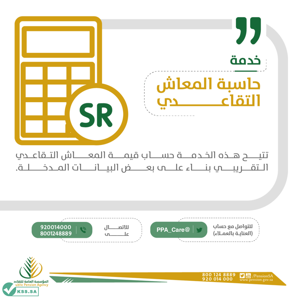 الحاسبة الإلكترونية لمعاش التقاعد