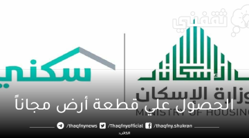 تقديم علي منحة الأراضي المجانية بمنصة سكني