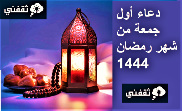 الدعاء المستجاب في أول جمعة من شهر رمضان 1444 كما ورد في كتاب الله والسنة النبوية الشريفة
