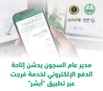 الدفع الإلكتروني لخدمة فرجت 1444 من خلال أبشر بالخطوات والشروط