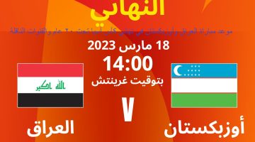 موعد مباراة العراق وأوزبكستان