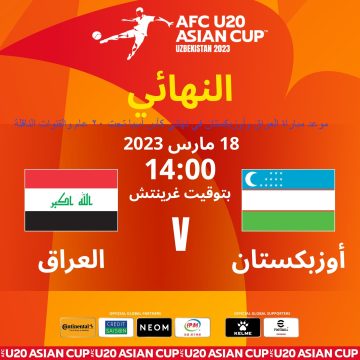موعد مباراة العراق وأوزبكستان وترقب نتيجة نهائي كأس أسيا تحت 20 عام