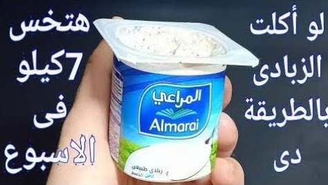 ضاع عمرنا واحنا بناكل الزبادى غلط لو أكلت الزبادى بالطريقة دي هتغير حياتك كلها والنتيجة سحرية