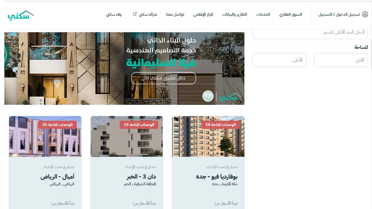 السوق العقاري بمنصة سكني